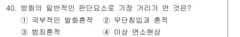 화재감식평가기사 2020년 42번 - 방화의 일반적인 판단 요소 중 '국부적인 발화흔적'이 가장 거리라는 것은... 에 관한 핵심 기출문제