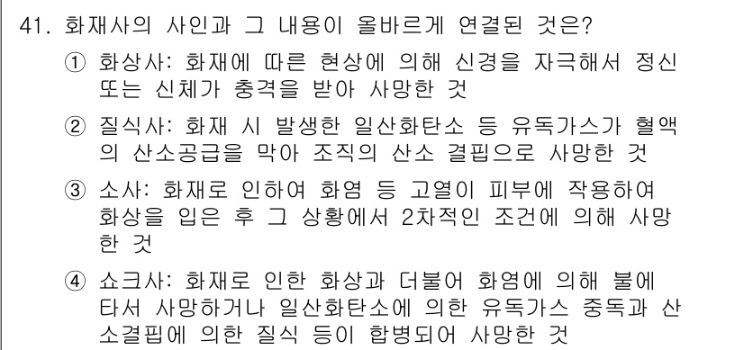 화재감식평가기사 2020년 43번 - 정답이 '3'인 이유는 소사에서 언급된 기의 정의가 화재로 인한 화상의 ... 에 관한 핵심 기출문제