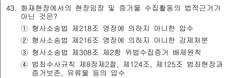 화재감식평가기사 2020년 45번 - 정답인 '1'번은 형사소송법 제218조에 의한 압수 관련 조항을 근거로 ... 에 관한 핵심 기출문제