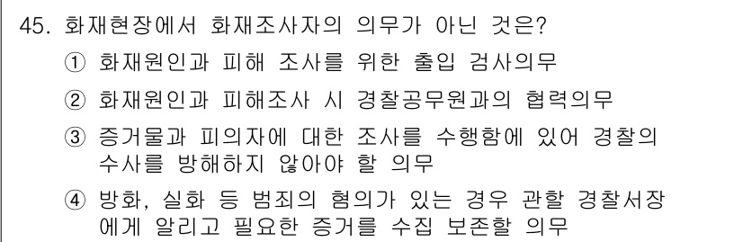 화재감식평가기사 2020년 47번 - 화재현장에서 화재조사자의 의무가 아닌 것은 '증거물과 피의자에 대한 조사... 에 관한 핵심 기출문제