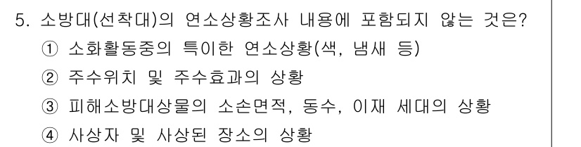 화재감식평가기사 2020년 5번 - 정답이 '3'인 이유는 소방대의 연소상황조사는 화재 발생 원인과 소화 활... 에 관한 핵심 기출문제