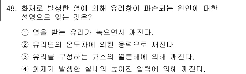 화재감식평가기사 2020년 50번 - 유리창이 파손되는 원인은 열에 의해 유리의 온도가 급격히 상승하면서 발생... 에 관한 핵심 기출문제