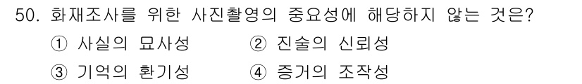 화재감식평가기사 2020년 52번 - 가. 화재조사를 위한 사진촬영의 주요성에서 중요한 요소는 사실의 증명과 ... 에 관한 핵심 기출문제