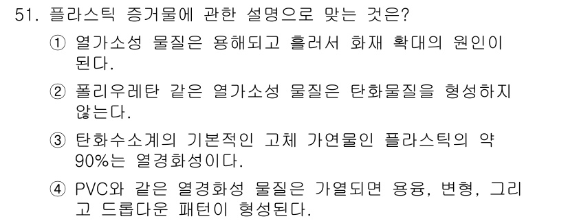 화재감식평가기사 2020년 53번 - 정답 '2'는 폴리우레탄과 같은 열가소성 물질이 고온에서 탄화물질을 생성... 에 관한 핵심 기출문제