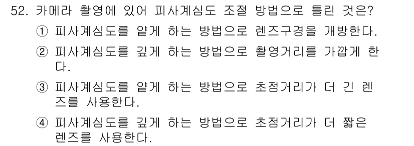 화재감식평가기사 2020년 54번 - 피사계심도는 사진에서 선명하게 보이는 범위를 의미합니다. 선택지 3은 피... 에 관한 핵심 기출문제