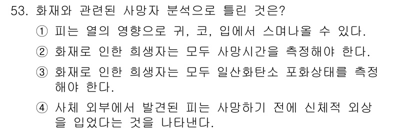 화재감식평가기사 2020년 55번 - 화재로 인한 희생자는 모두 일산화탄소 포화상태를 측정해야 하는 것이 중요... 에 관한 핵심 기출문제