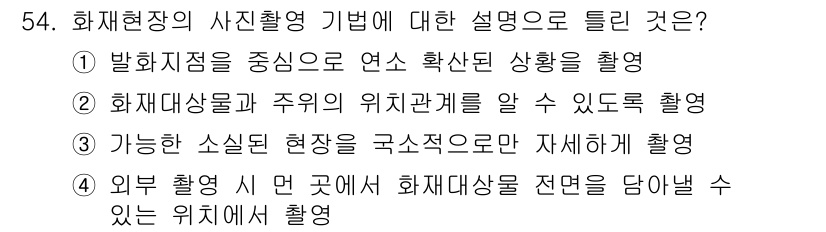 화재감식평가기사 2020년 56번 - 정답 '1'은 발화지점을 중심으로 연소 확산 상황을 촬영하는 것이 화재 ... 에 관한 핵심 기출문제