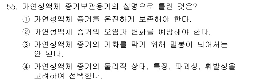 화재감식평가기사 2020년 57번 - 자연성액체 증거 보관 용기의 설명에서 가장 중요한 것은 '가연성액체 증거... 에 관한 핵심 기출문제