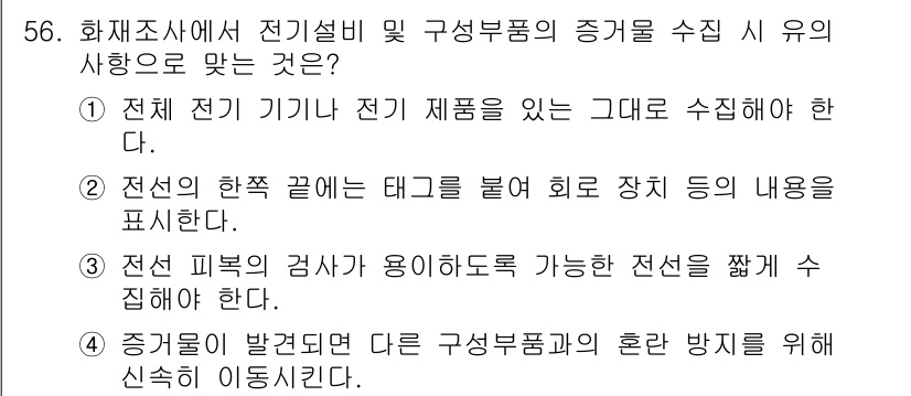 화재감식평가기사 2020년 58번 - 정답 '4'는 증거물이 발견된 경우, 다른 구성부품과의 혼란 방지를 위해... 에 관한 핵심 기출문제