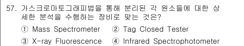 화재감식평가기사 2020년 59번 - 가스크로마토그래피는 휘발성 화합물을 분리하는 데 사용되는 분석 기술로, ... 에 관한 핵심 기출문제