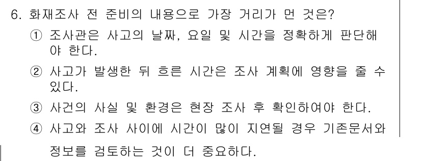 화재감식평가기사 2020년 6번 - 정답이 '3'인 이유는 사건의 사실과 환경을 확인하는 것이 현장 조사 후... 에 관한 핵심 기출문제