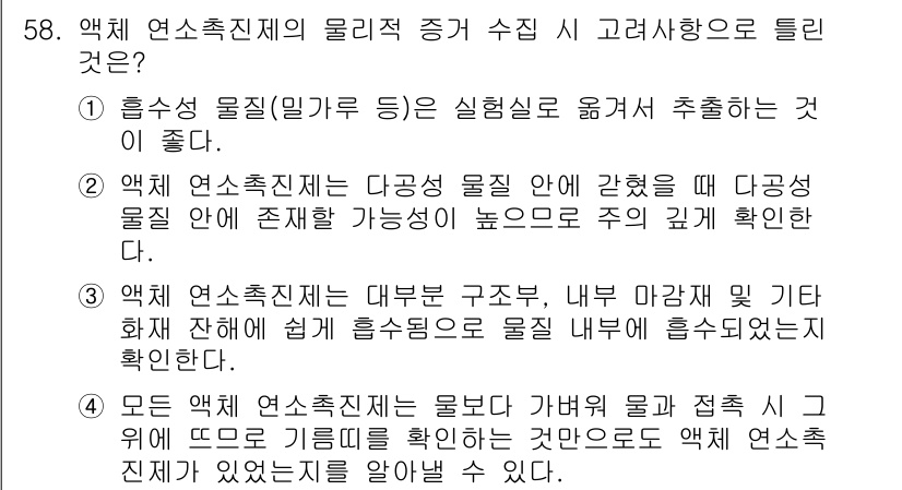 화재감식평가기사 2020년 60번 - 정답이 '3'인 이유는, 액체 연소촉진제가 물질의 내부로 쉽게 흡수되는 ... 에 관한 핵심 기출문제