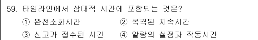 화재감식평가기사 2020년 61번 - 타임라인에서 상대적 시간은 사건의 발생 시점을 기준으로 특정 사건과 사건... 에 관한 핵심 기출문제