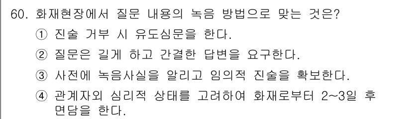 화재감식평가기사 2020년 62번 - 정답인 '4'는 화재현장에서 관계자의 심리적 상태를 고려하는 것이 중요하... 에 관한 핵심 기출문제