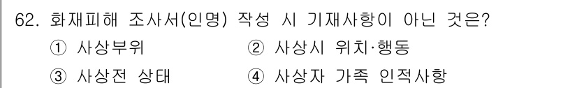 화재감식평가기사 2020년 64번 - 이 문제에서 '기재사항'은 화재사고 조사 시 반드시 기록해야 하는 정보입... 에 관한 핵심 기출문제