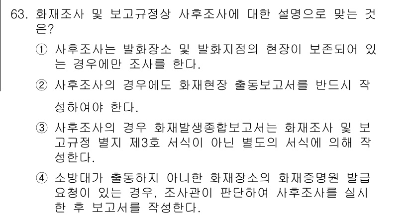 화재감식평가기사 2020년 65번 - 사후조사는 화재 발생 후 상황을 조사하는 것으로, 발화소와 발화점이 확인... 에 관한 핵심 기출문제