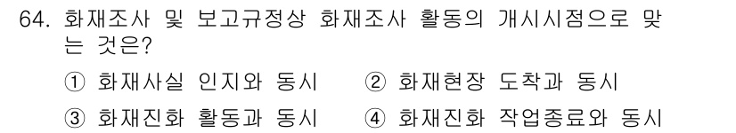 화재감식평가기사 2020년 66번 - 화재조사 및 보고규정상 화재조사의 개시 시점은 '화재진화 작업종료와 동시... 에 관한 핵심 기출문제