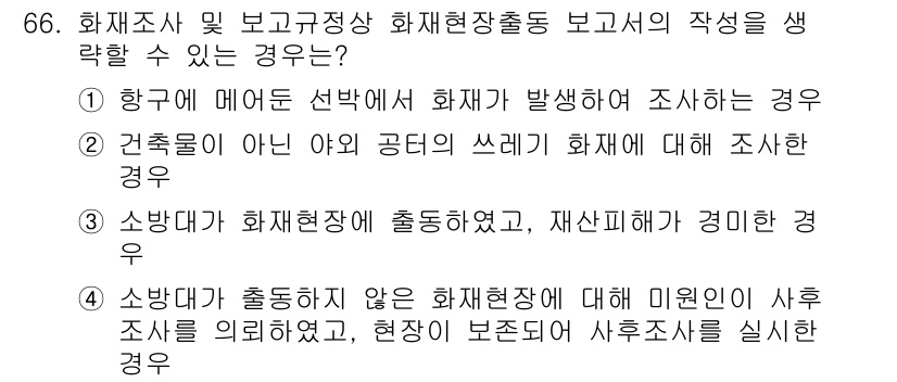 화재감식평가기사 2020년 68번 - 정답이 '2'인 이유는, 건축물이 아닌 야외 공터에서의 화재는 소방관이 ... 에 관한 핵심 기출문제