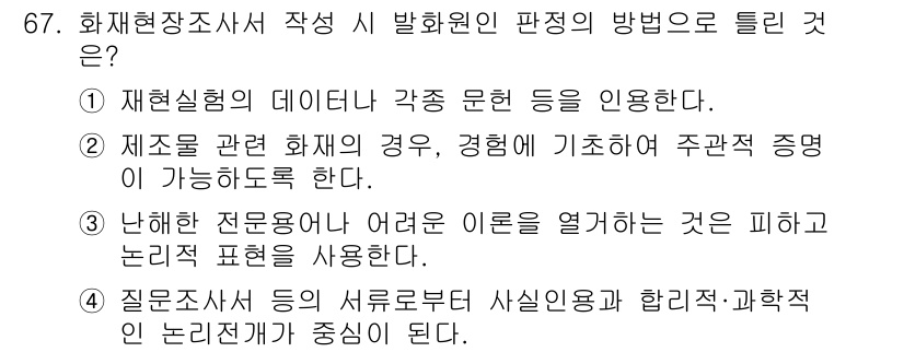 화재감식평가기사 2020년 69번 - 해당 문제에서 정답인 '3'은 화재 현장 조사 시 난해한 전문 용어나 이... 에 관한 핵심 기출문제