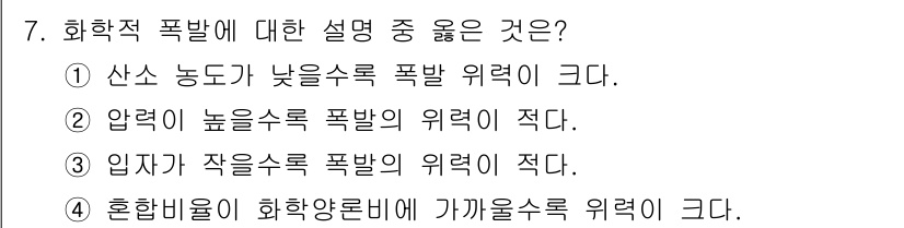 화재감식평가기사 2020년 7번 - 화학적 폭발에서 혼합비율이 화학양론비에 가까울수록 폭발의 위력이 커지기 ... 에 관한 핵심 기출문제