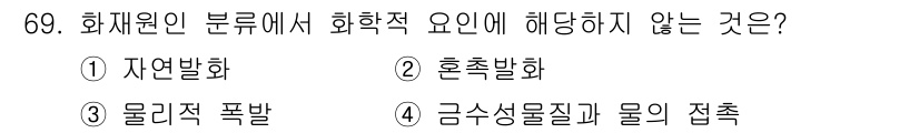화재감식평가기사 2020년 71번 - 정답 '4'는 금수성물질과 물의 접촉이 화학적 요인과 직접적인 관련이 없... 에 관한 핵심 기출문제