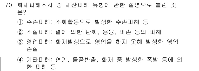 화재감식평가기사 2020년 72번 - 재산피해 유형 중 '영업피해'는 화재로 인해 사업이 중단되거나 외부 수익... 에 관한 핵심 기출문제
