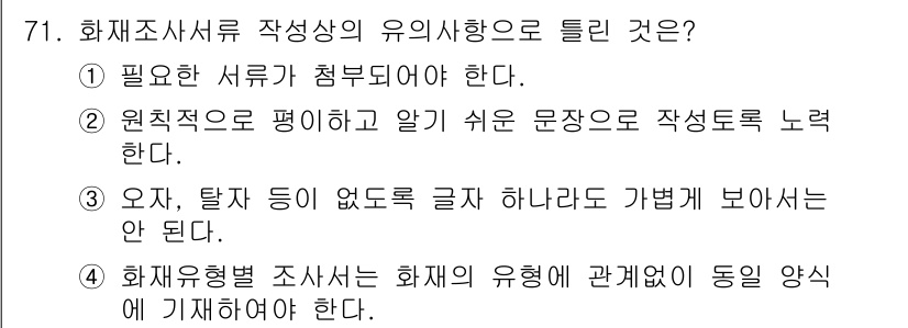 화재감식평가기사 2020년 73번 - 정답인 '4'는 화재조사서류의 작성 시 화재 유형과 일치해야 한다는 점을... 에 관한 핵심 기출문제