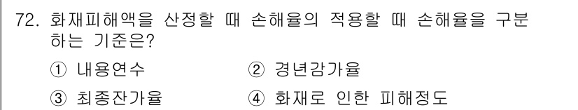 화재감식평가기사 2020년 74번 - 화재피해액을 산정할 때 손해율을 구분하는 기준으로는 '화재로 인한 피해 ... 에 관한 핵심 기출문제