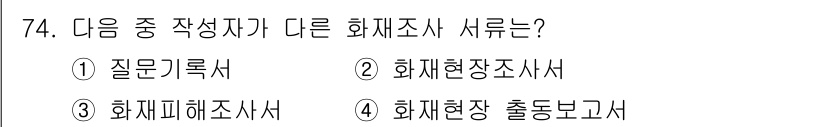 화재감식평가기사 2020년 76번 - '화재피해조사서'는 화재의 피해를 평가하기 위한 서류로, 다른 선택지들과... 에 관한 핵심 기출문제