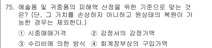 화재감식평가기사 2020년 77번 - 예술품 및 귀중품의 피해액 산정은 원상태의 복원이 가능해야 합니다. '수... 에 관한 핵심 기출문제