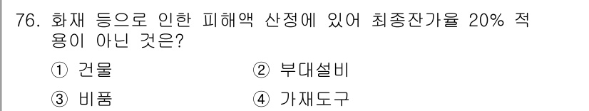 화재감식평가기사 2020년 78번 - 정답인 '4' 가재도구는 화재에 의한 피해액 산정에서 최종잔여가치 적용의... 에 관한 핵심 기출문제