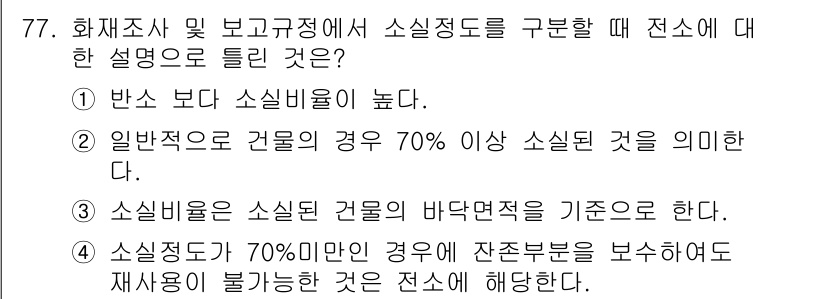 화재감식평가기사 2020년 79번 - 소실비율이란 소실된 부분의 비율을 나타내며, 화재 사건의 피해를 평가하는... 에 관한 핵심 기출문제