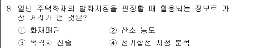화재감식평가기사 2020년 8번 - 해당 자격증의 핵심 개념을 묻는 객관식 문제