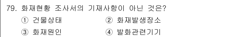 화재감식평가기사 2020년 81번 - 화재현황 조사서의 기재사항으로는 건물 상태, 화재 발생 장소와 같은 정보... 에 관한 핵심 기출문제