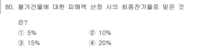 화재감식평가기사 2020년 82번 - 철거건물의 피해액 산정 시, 최종 잔가율은 일반적으로 15%로 설정됩니다... 에 관한 핵심 기출문제