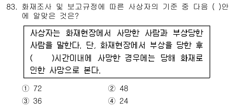 화재감식평가기사 2020년 85번 - 사상자는 화재현장에서 사망한 사람과 부상당한 사람을 포함하며, 화재현장에... 에 관한 핵심 기출문제