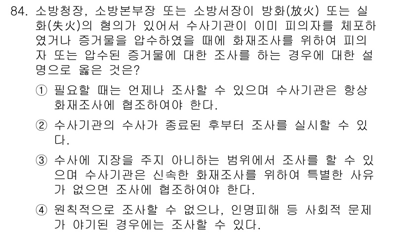 화재감식평가기사 2020년 86번 - 정답이 '1'인 이유는, 화재감식평가에서 필요한 조사는 사건 발생 후 즉... 에 관한 핵심 기출문제