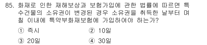 화재감식평가기사 2020년 87번 - 소유권이 변경된 경우, 화재로 인한 재해보상 및 보험가입 절차에 따라 1... 에 관한 핵심 기출문제