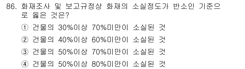 화재감식평가기사 2020년 88번 - 화재의 소실 정도는 건물의 피해 수준을 평가하는 기준이 됩니다. 소실 정... 에 관한 핵심 기출문제
