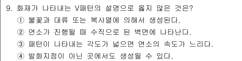 화재감식평가기사 2020년 9번 - 정답은 '3'입니다. V 패턴은 연소가 진행될 때 불꽃의 모양과 방향에 ... 에 관한 핵심 기출문제