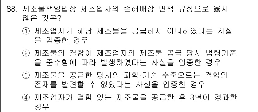 화재감식평가기사 2020년 90번 - 정답이 '2'인 이유는, 제조업자의 책임이 특정한 법령에 의해 발생하기 ... 에 관한 핵심 기출문제