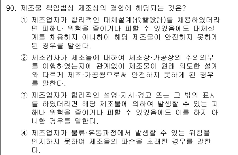 화재감식평가기사 2020년 92번 - 제조자가 올바른 안전 조치를 취하지 않아 발생할 수 있는 위험을 인지하지... 에 관한 핵심 기출문제