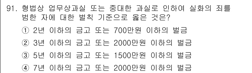 화재감식평가기사 2020년 93번 - 7년 이하의 금고 또는 2000만원 이하의 벌금이 정답인 이유는 '형법상... 에 관한 핵심 기출문제