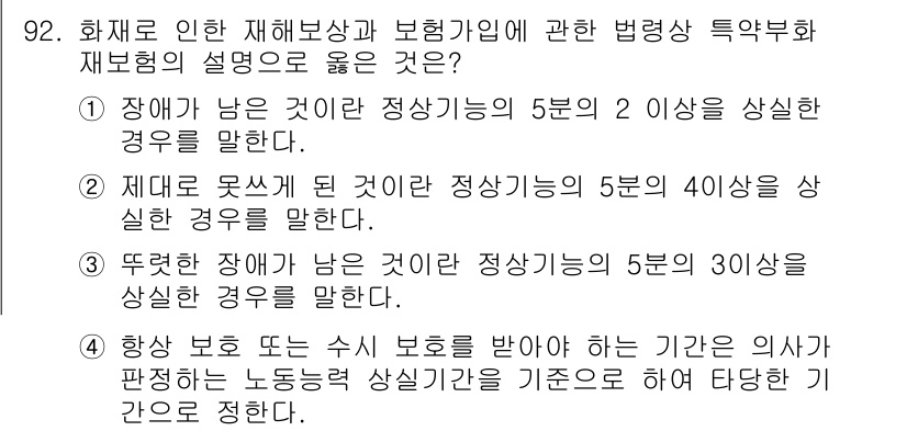 화재감식평가기사 2020년 94번 - 정답인 '4'는 항상 보호 또는 수시 보호를 받아야 하는 기간이 의사가 ... 에 관한 핵심 기출문제