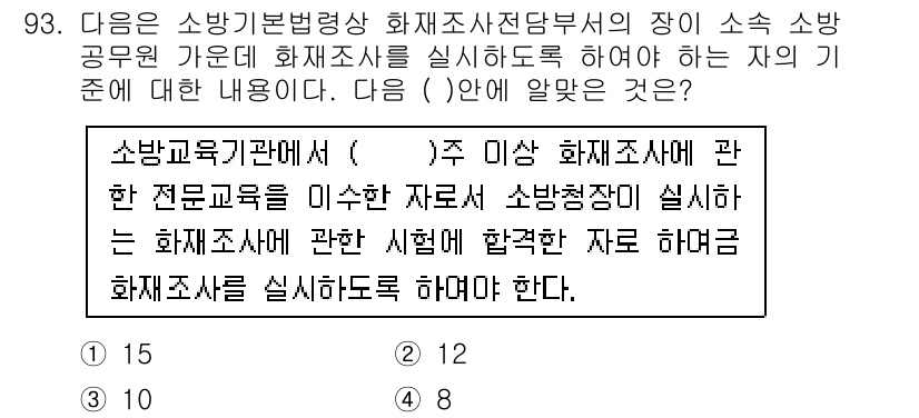 화재감식평가기사 2020년 95번 - 소방교육기관에서 주 이상 화재조사에 관한 전문교육을 이수한 자는 소방청장... 에 관한 핵심 기출문제