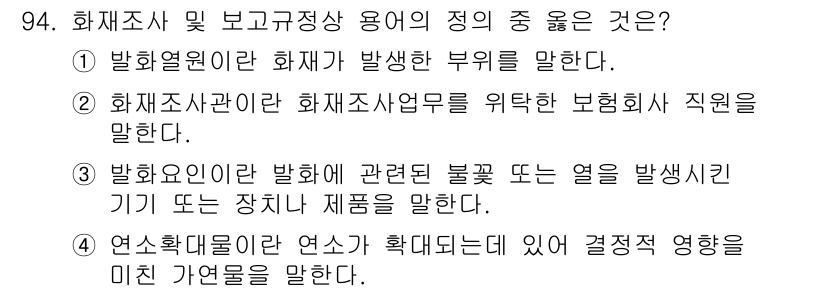 화재감식평가기사 2020년 96번 - 정답 '2'는 화재조사관이 화재조사업무를 위해 보험사 직원으로서 수행하는... 에 관한 핵심 기출문제