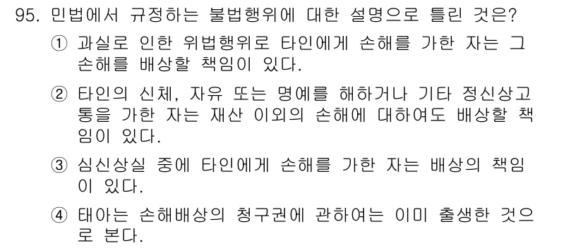 화재감식평가기사 2020년 97번 - 정답 '3'은 심신상실 상태에서도 타인에게 손해를 가한 자는 법적으로 배... 에 관한 핵심 기출문제