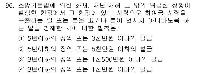 화재감식평가기사 2020년 98번 - 소방기본법에 따르면, 화재 등의 재난 상황에서 사람을 구출하거나 불을 끄... 에 관한 핵심 기출문제