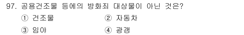 화재감식평가기사 2020년 99번 - 해당 자격증의 핵심 개념을 묻는 객관식 문제