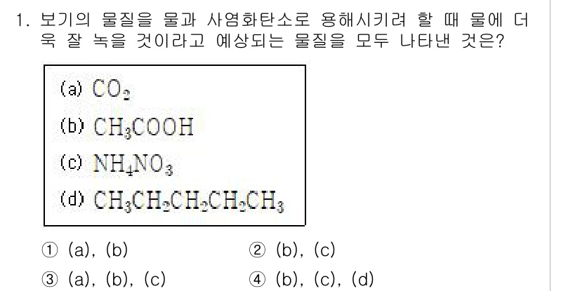 화학분석기사(구) 2020년 1번 - 주어진 문제에서 물질들이 사염화탄소와 반응하여 물에 잘 녹는지를 묻고 있... 에 관한 핵심 기출문제